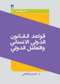 قواعد القانون الدولي الإنساني والتعامل الدولي